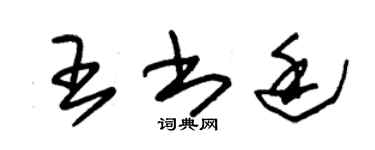 朱錫榮王書廷草書個性簽名怎么寫