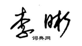 朱錫榮李晰草書個性簽名怎么寫