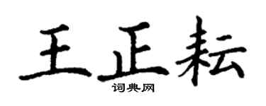 丁謙王正耘楷書個性簽名怎么寫
