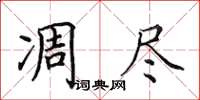 田英章凋盡楷書怎么寫