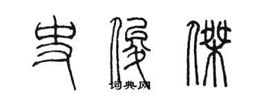 陳墨史俊傑篆書個性簽名怎么寫