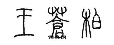 陳墨王蒼柏篆書個性簽名怎么寫