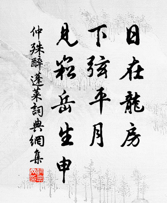 何當清泠泉,襟裾濯氛埃 詩詞名句