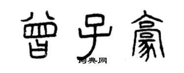 曾慶福曾子豪篆書個性簽名怎么寫