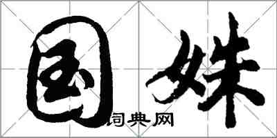 胡問遂國姝行書怎么寫