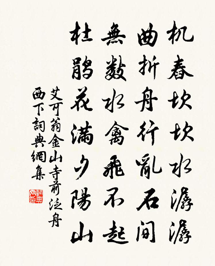 艾可翁金山寺前泛舟西下書法作品欣賞