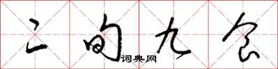 梁錦英二旬九食草書怎么寫