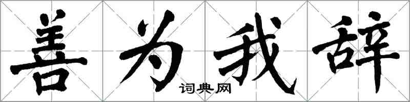 翁闓運善為我辭楷書怎么寫