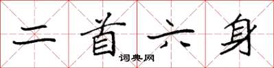 袁強二首六身楷書怎么寫