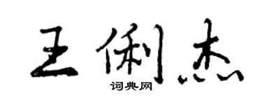 曾慶福王俐傑行書個性簽名怎么寫