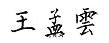 何伯昌王孟雲楷書個性簽名怎么寫