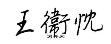 王正良王衛忱行書個性簽名怎么寫