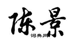 胡問遂陳景行書個性簽名怎么寫