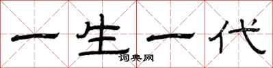 曾慶福一生一代隸書怎么寫