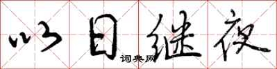 曾慶福以日繼夜行書怎么寫