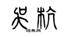 曾慶福吳杭篆書個性簽名怎么寫