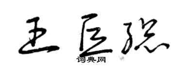 曾慶福王巨總草書個性簽名怎么寫