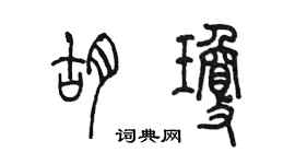 陳墨胡瓊篆書個性簽名怎么寫