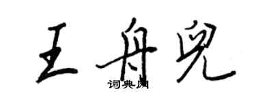 王正良王舟兒行書個性簽名怎么寫