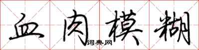 荊霄鵬血肉模糊行書怎么寫