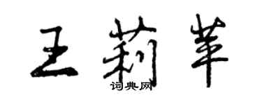 曾慶福王莉苹行書個性簽名怎么寫