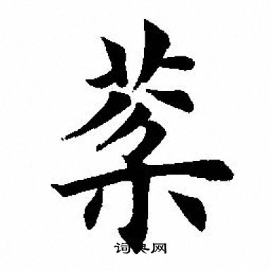 務草書書法_務字書法_草書字典