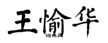 翁闓運王愉華楷書個性簽名怎么寫