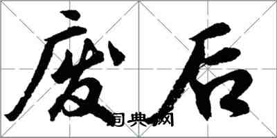 胡問遂廢后行書怎么寫