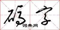 梁錦英碼字草書怎么寫