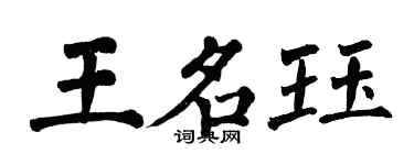 翁闓運王名珏楷書個性簽名怎么寫