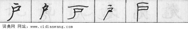 鋼筆字典