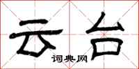 曾慶福雲台隸書怎么寫