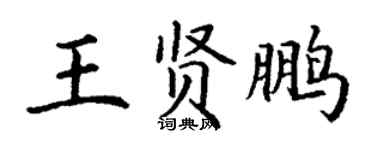 丁謙王賢鵬楷書個性簽名怎么寫