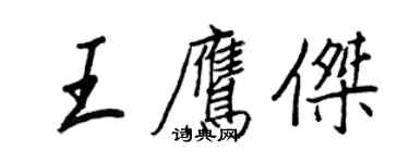 王正良王鷹傑行書個性簽名怎么寫