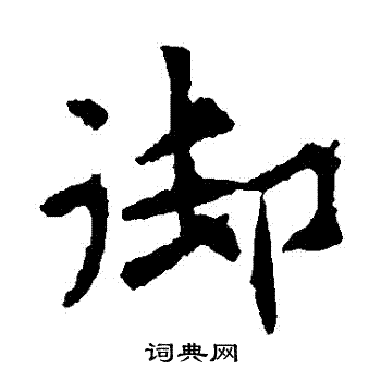 李超墓誌寫的禦