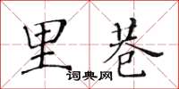 黃華生里巷楷書怎么寫