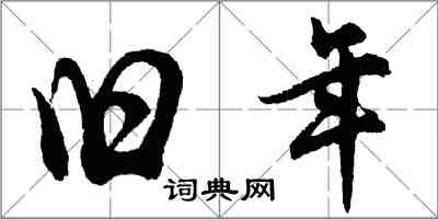 胡問遂舊年行書怎么寫