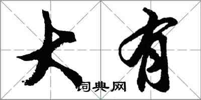 胡問遂大有行書怎么寫