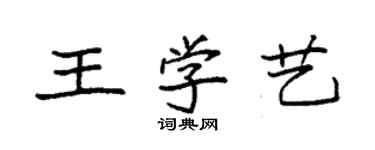 袁強王學藝楷書個性簽名怎么寫
