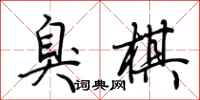 荊霄鵬臭棋行書怎么寫