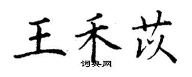 丁謙王禾苡楷書個性簽名怎么寫