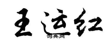 胡問遂王運紅行書個性簽名怎么寫