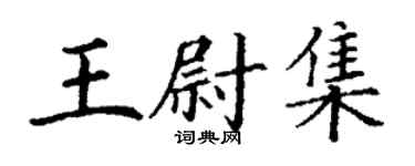 丁謙王尉集楷書個性簽名怎么寫