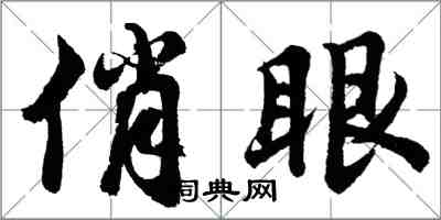 胡問遂俏眼行書怎么寫