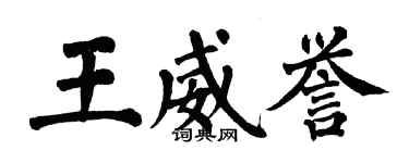 翁闓運王威譽楷書個性簽名怎么寫