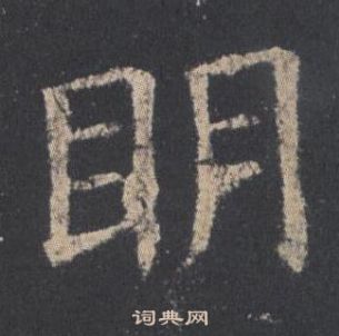 歐陽詢九成宮醴泉銘中眀的寫法