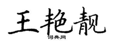丁謙王艷靚楷書個性簽名怎么寫