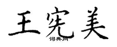 丁謙王憲美楷書個性簽名怎么寫