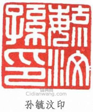 孫毓汶的篆刻印章孫毓汶印