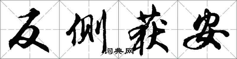 胡問遂反側獲安行書怎么寫